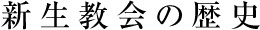 新生教会の歴史／スマホ