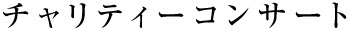チャリティーコンサート／スマホ