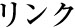 リンク／スマホ