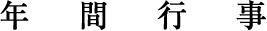 年間行事／スマホ