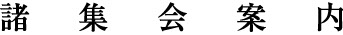 諸集会案内／スマホ