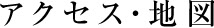 アクセス・地図／スマホ