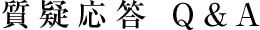 質疑応答　Q&A／スマホ