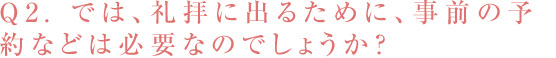 Q2. では、礼拝に出るために、事前の予約などは必要なのでしょうか?／スマホ