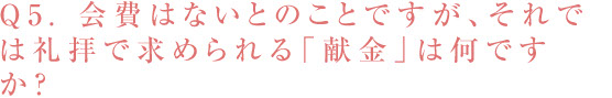 Q5. 会費はないとのことですが、それでは礼拝で求められる「献金」は何ですか？／スマホ