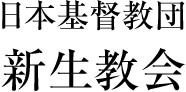 日本基督教団　新生教会／スマホ