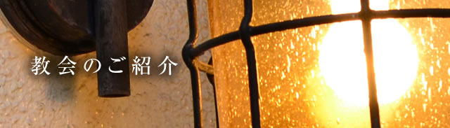 教会のご紹介／スマホ