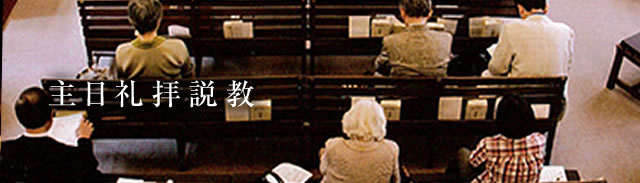 主日礼拝説教／スマホ