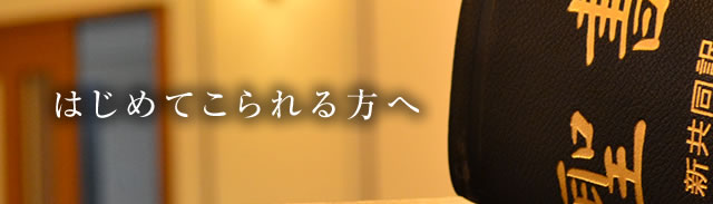 はじめてこられる方へ／スマホ