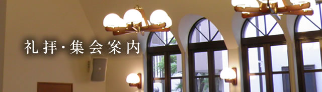 礼拝・集会案内／スマホ