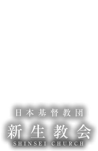 SHINSEI CHURCH／スマホ