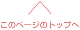 このページのトップへ／スマホ