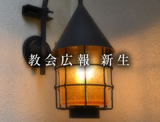 教会画像07　教会広報　新生／スマホ