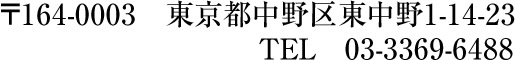 164-0003　東京都中野区東中野1-14-23　TEL 03-3369-6488／スマホ